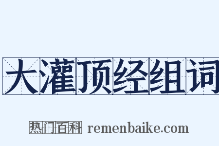 大灌顶经组词是什么意思的图片